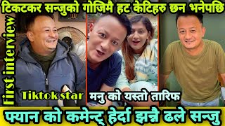 Tiktok Star Sanju ले पहिलो अन्तरबार्ता मा यति धेरै हसाए । भन्छन Tiktok को चक्कर मा पैसा चै सके