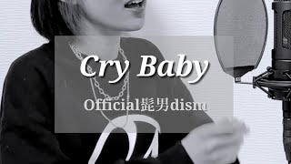 【歌ってみた】Cry Baby / Official髭男dism  covered by いもゆり
