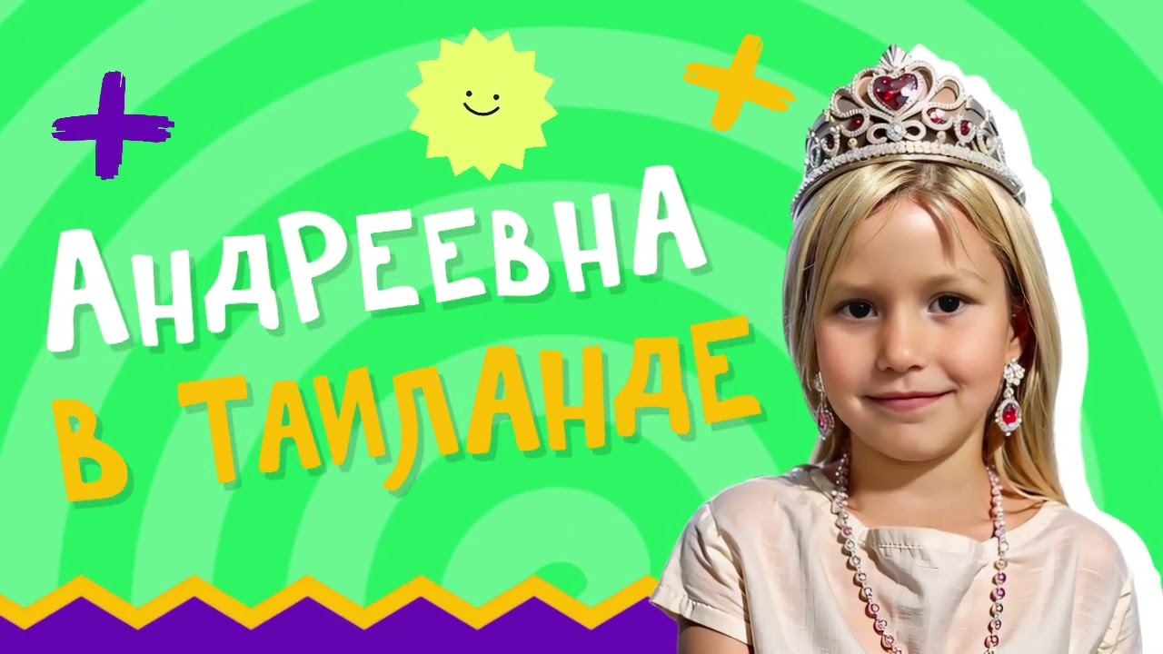 Интро нашего канала - Андреевна в Тайланде - Детский Влог
