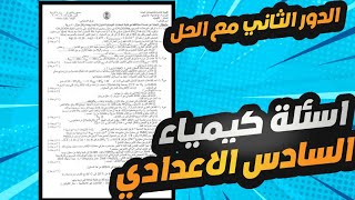 اسئلة كيمياء السادس الاحيائي 2023 / اسئلة كيمياء السادس الاحيائي وزاري 2023 الدور الثاني