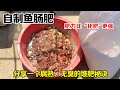 自制鱼肠肥 加上一种 便宜 好物 鱼肠肥不臭无味 发酵更快 蔬菜瓜果长得旺 Make Organic Fertilizer 有机肥 自制鱼肠肥 加上一种 便宜 好物 鱼肠肥不臭无味 发酵更快 蔬菜瓜果长得旺 Make Organic Fertilizer 有机肥