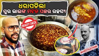 Download Lagu Reality Check || ସତରେ କଣ ମଟନ ଦେଉଛନ୍ତି ସୁର ଭାଇ❓@KatakiBhaina MP3 Download Lagu Reality Check || ସତରେ କଣ ମଟନ ଦେଉଛନ୍ତି ସୁର ଭାଇ❓@KatakiBhaina MP3