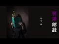 【怪談朗読】リアル【怖い話 ホラー 女性 長編】