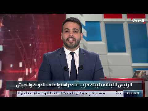 دعوة لبنانية لحزب الله للرهان على الدولة اللبنانية