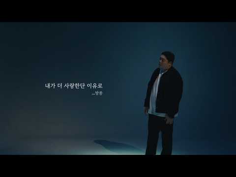 Bangssong - 방쏭 - 내가 더 사랑한단 이유로 Official Live Clip