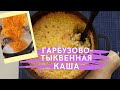 Самая вкусная гарбузово-тыквенная #каша. Свекрушенькин рецепт.