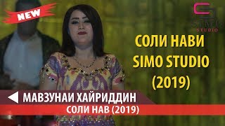 МАВЗУНАИ ХАЙРИДИН - СОЛИ НАВИ SIMO STUDIO (2019)