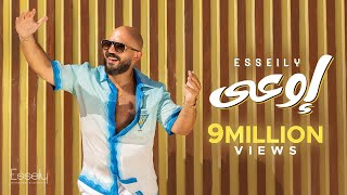 Mahmoud El Esseily - Ew3a | AI Music Video 2023 | محمود العسيلي - إوعى