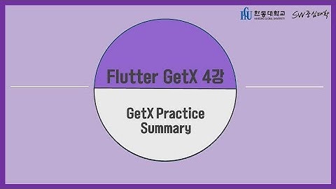 4강 GetX Practice Summary [HGU SW 중심대, 한동대 SW중심대학 사업단]