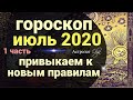 1ч. ОБЩИЙ ГОРОСКОП на ИЮЛЬ 2020г. / 1-15 ИЮЛЯ/ Астролог Olga.