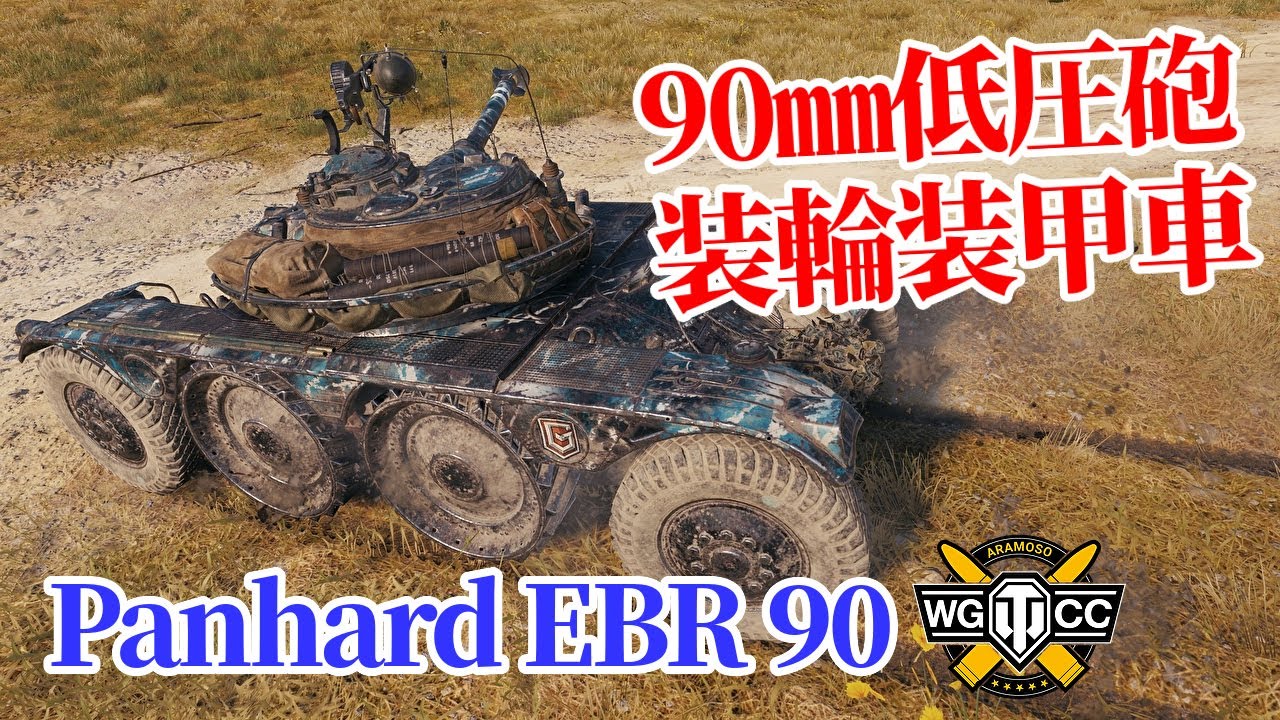 【WoT：Panhard EBR 90】ゆっくり実況でおくる戦車戦Part1225 byアラモンド