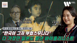 [꼬꼬클] EP.5 동양에서 온 마녀, 정경화 | 바이올리니스트 임지영 2화
