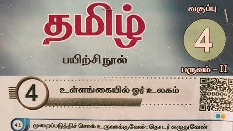 Ullangaiyil oor ulagam/EE 4th std Tamil unit 4 work book answers /#ennumezhuthum 