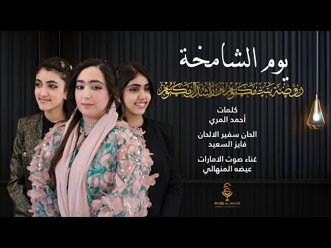 عيضه المنهالي يوم الشامخة يوم المرأة الإماراتية 2024