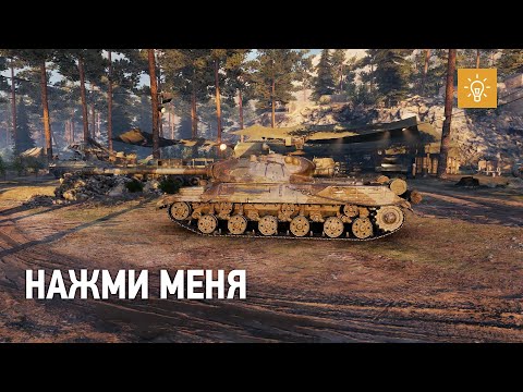 Танк ИС-3 - 3D Стиль "Щука" - Танк ИС-3 - 3D Стиль "Щука"