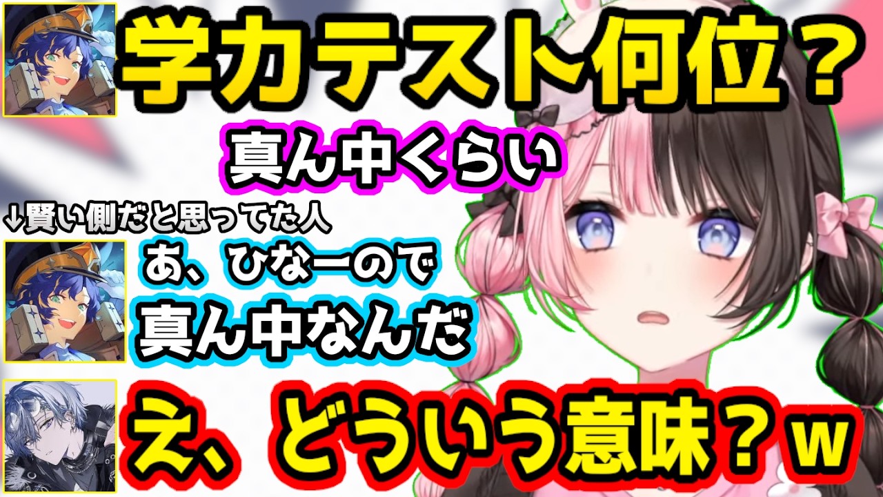 ぶいすぽっ！学力テストについて聞かれ、自分のイメージが心配になる橘ひなの、過去に自分が言われたセリフをアステル・レダに浴びせる小柳ロウ【APEX/切り抜き】