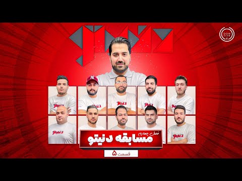 برنامه بزرگ مافیا دنیتو فصل چهارم قسمت پنجم سناریو بازپرس