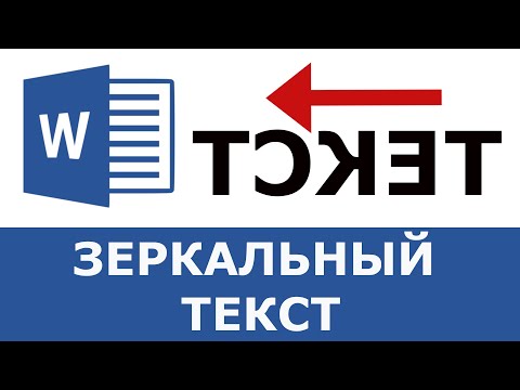 Как сделать зеркальный текст в Word