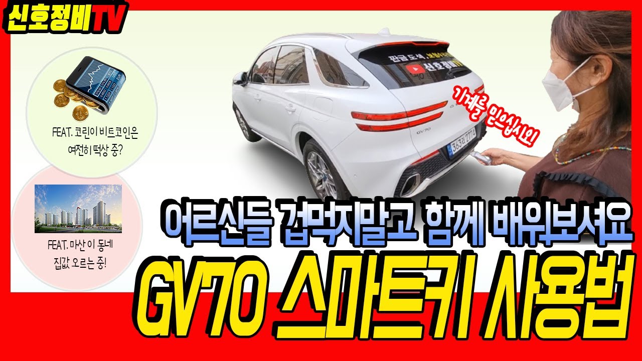 GV70 스마트키로 원격 스마트 주차 보조 하는 방법 (FEAT. 코린이 비트코인 수익 인증)
