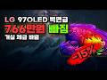 5천만원대 LG 97인치 OLED evo AI TV 766만원 깎아드려요 거실 영화관 4K UHD 방문설치 스탠드형 OLED97G6KNA