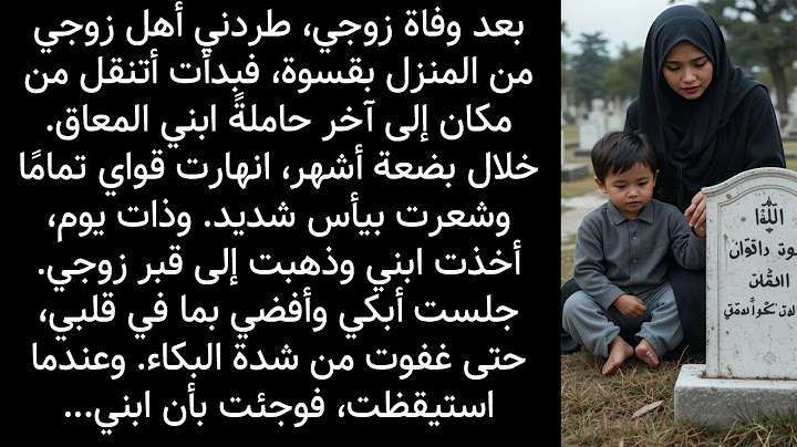 ذهبت إلى قبر زوجي تبكي مع ابنها المعاق… فحدث ما لم يكن في الحسبان! #قصص_واقعية