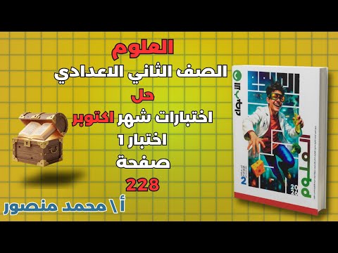 حل كتاب الاضواء صفحة 228 مادة العلوم للصف الثاني الاعدادى حل اختبارات شهر اكتوبر حل اختبار 1