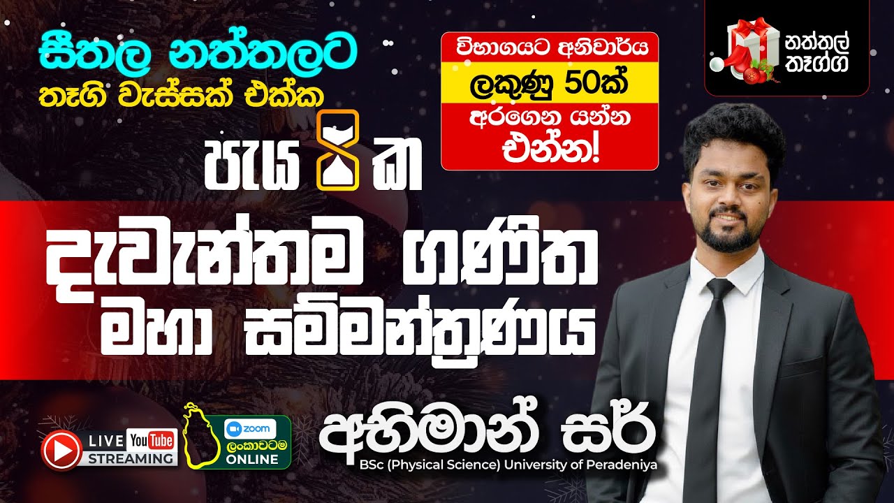 නත්තල් දින දැවැන්තම ගණිත සාකච්ඡා සම්මන්ත්‍රණය || Abhiman Dassanayaka || maths ol 2025