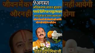 9अगस्त अधिकमास सावन नवमी का अचूक उपाय।। adhikmas navami upay।। pandit_pradeep_ji_mishra shorts