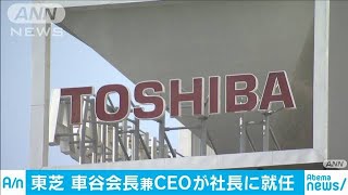 東芝の車谷会長が社長就任へ　外部出身は48年ぶり(20/01/18)