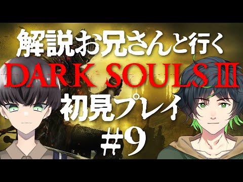 【DARK SOULS Ⅲ #9】解説お兄さんと行く！ダークソウル３初見プレイ DLC編 #ツナガライブ 【繋樹ルート,広旗遊/VTuber】