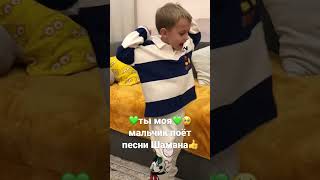 💚ты моя💚🥺мальчик поёт песни Шамана👍