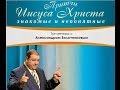 Александ Болотников. Притчи Иисуса Христа. Притча о богаче и Лазаре