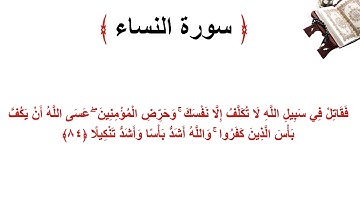 سورة النساء الاية 84