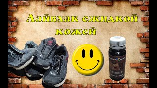 Лайвхак с жидкой кожей