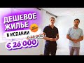 Недвижимость в Испании. Где купить? Квартира в Аликанте за €26 000 | Марафон дешевой недвижимости#9