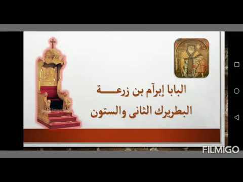 البابا ابرام ابن زرعة البطريرك ال٦٢