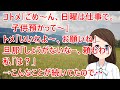 コトメ「ごめ~ん、日曜は仕事で。子供預かって~」トメ「いいわよ~、お願いね」旦那「しょうがないなー、頼むわ」私「は?」→こんなことが続いてたので・・【修羅場】