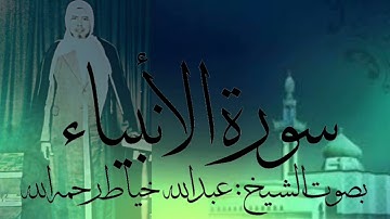 سورة الأنبياء كاملة بصوت الشيخ : عبدالله خياط رحمه الله