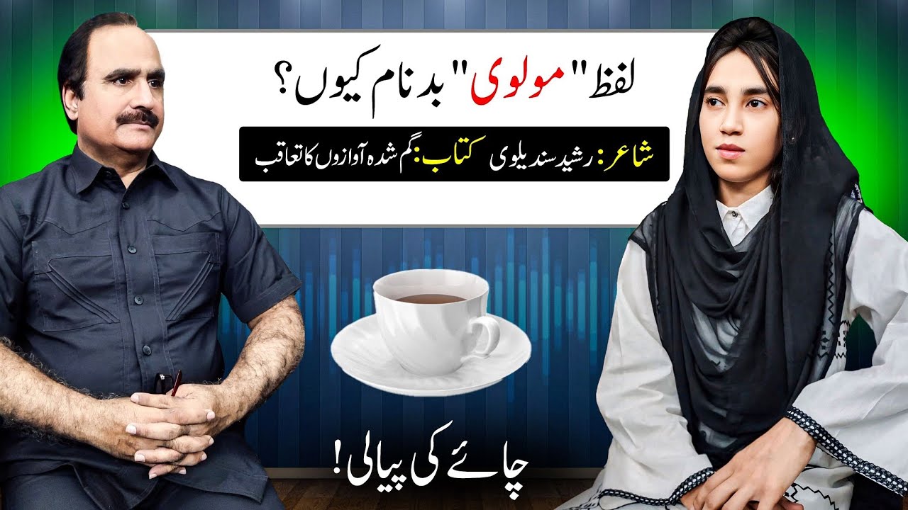 Why the word Mulvi is so notorious |  لفظ 