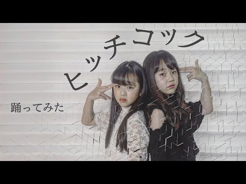 【踊ってみた】ヨルシカ/ヒッチコック【さやりさ】