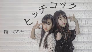 【踊ってみた】ヨルシカ/ヒッチコック【さやりさ】