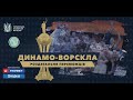 Динамо-Ворскла: роздягальня переможців