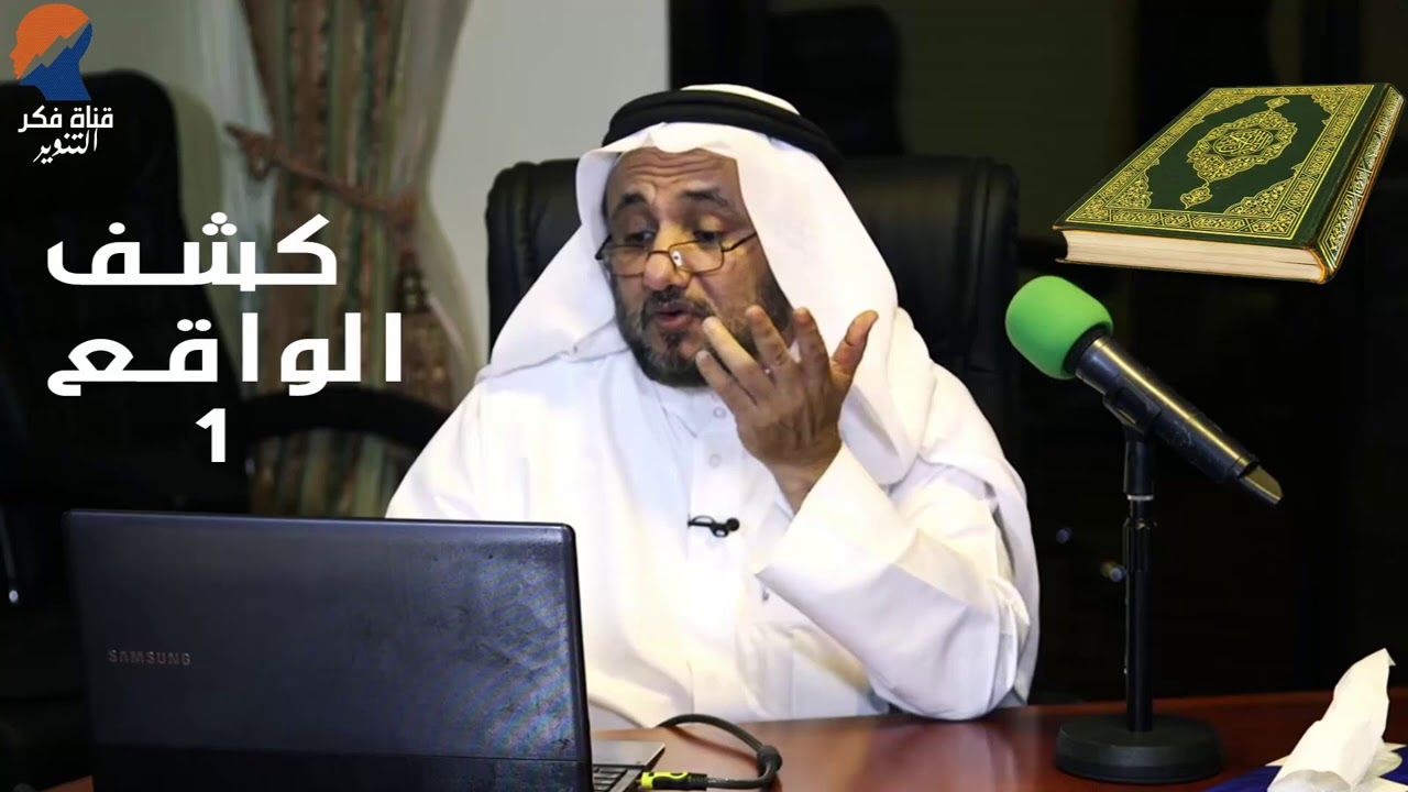 الايات التي تكشف منابع  وبداية الخلل ,ج1 -  حسن فرحان المالكي