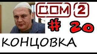 Дом 2 и Сиськи (Кетчуп шоу # 20) Дом 2 и Сиськи (Кетчуп шоу # 20)