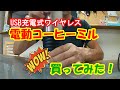 【電動コーヒーミルは神アイテムだった】USB充電式ワイヤレス！ソロキャンプチェアリングに最適！wireless electric coffee mill