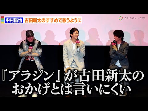 中村倫也、古田新太のすすめで歌うようになるも「『アラジン』が古田新太のおかげとは言いにくい」　ゲキ×シネ『バサラオ』初日舞台あいさつ