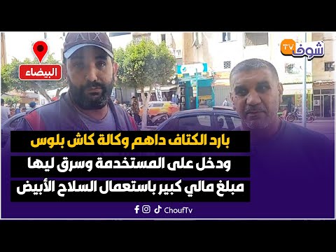 بارد الكتاف داهم وكالة كاش بلوس ودخل على المستخدمة وسرق ليها مبلغ مالي كبير باستعمال السلاح الأبيض