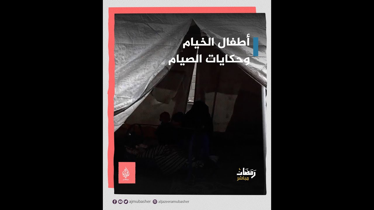 "بعطش والخيمة بتجيب الشوب".. صيام أطفال مخيمات إدلب