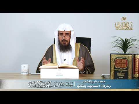 حكم المبالغة في زخرفة المساجد وبنائها الشيخ أ د سعد الخثلان