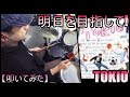 明日を目指して!  / TOKIO 【ドラム】【叩いてみた】